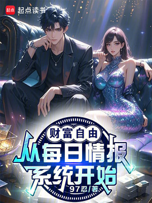 财富自由，从每日情报系统开始！封面图片