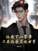 让你下山娶妻，不是让你震惊世界！封面图片
