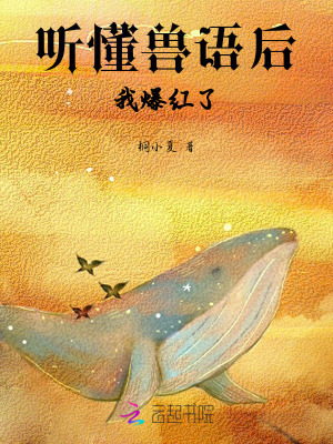听懂兽语后，我爆红了封面图片
