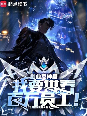 创业系神豪：我要供养百万员工！封面图片