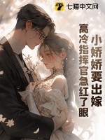 小娇娇要出嫁，高冷指挥官急红了眼封面图片