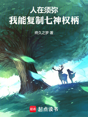 人在须弥：我能复制七神权柄封面图片
