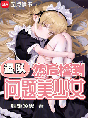 退队，然后捡到问题美少女封面图片