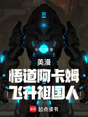 美漫：悟道阿卡姆，飞升祖国人封面图片