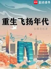 重生飞扬年代封面图片
