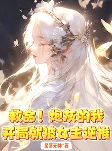 救命！炮灰的我开局就被女主逆推封面图片