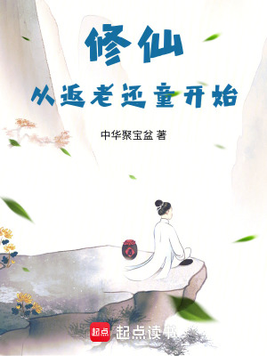 修仙从返老还童开始封面图片
