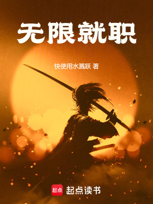 无限就职封面图片