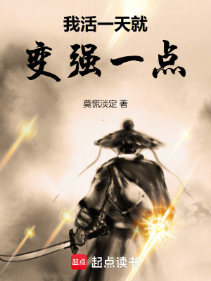 我活一天就变强一点封面图片
