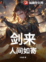 剑来：人间如寄封面图片