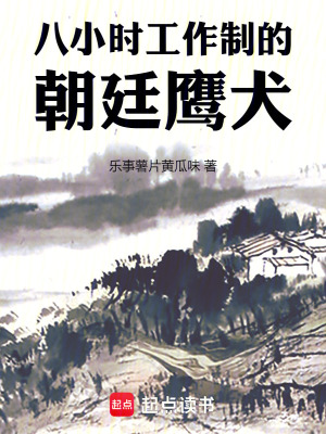 八小时工作制的朝廷鹰犬封面图片