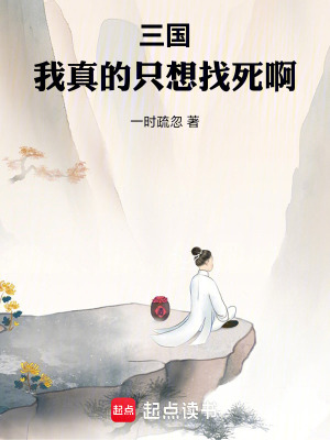三国：我真的只想找死啊封面图片