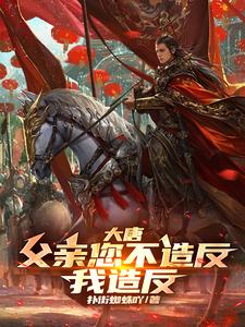 大唐：父亲您不造反，我造反！封面图片