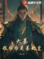 大秦：我爷爷是秦始皇封面图片