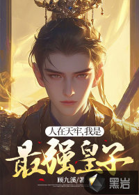 人在天牢，我是最强皇子封面图片