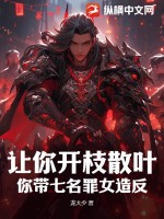 让你开枝散叶，你带七名罪女造反？封面图片