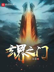 玄界之门封面图片