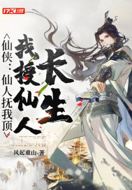仙侠：仙人抚我顶，我授仙人长生封面图片