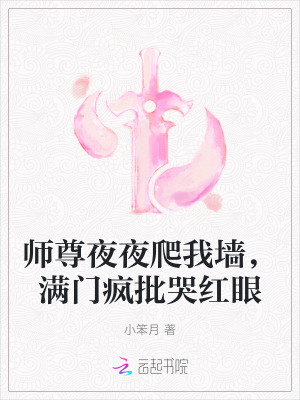 师尊夜夜爬我墙，满门疯批哭红眼封面图片