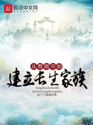 从赘婿开始建立长生家族封面图片