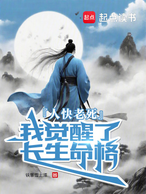 人快老死，我觉醒了长生命格封面图片