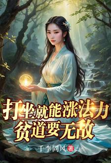 打坐就能涨法力，贫道要无敌封面图片