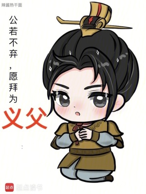 公若不弃，愿拜为义父封面图片
