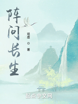 阵问长生封面图片