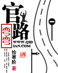 官路弯弯封面图片
