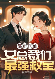 都市医仙，女总裁们最强救星封面图片