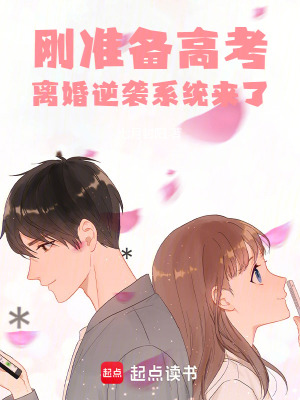 刚准备高考，离婚逆袭系统来了封面图片