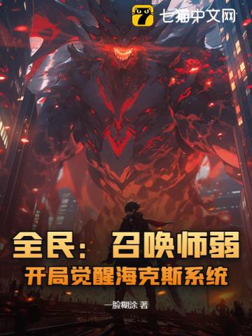全民：召唤师弱？开局觉醒海克斯系统！封面图片