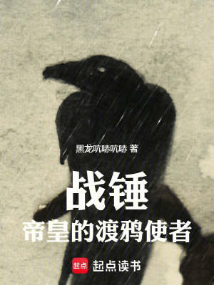 战锤：帝皇的渡鸦使者封面图片
