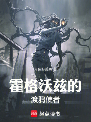 霍格沃兹的渡鸦使者封面图片