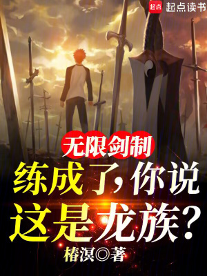 无限剑制练成了，你说这是龙族？封面图片