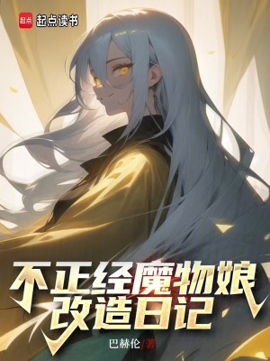 不正经魔物娘改造日记封面图片