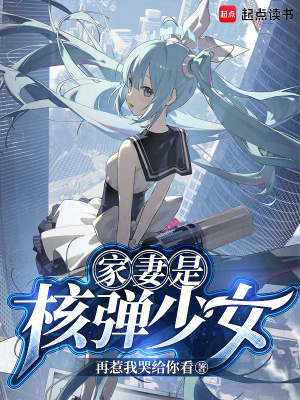 家妻是核弹少女封面图片