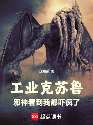 工业克苏鲁：邪神看到我都吓疯了封面图片