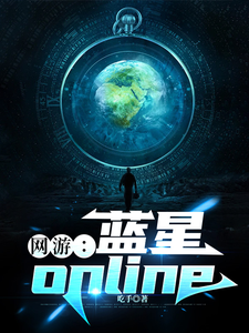 网游：蓝星online封面图片