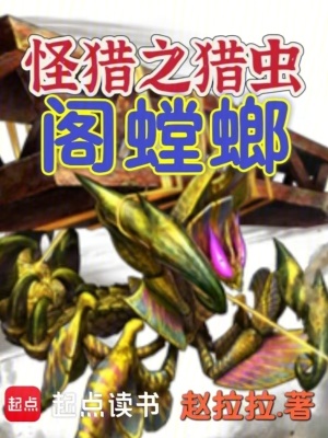 怪猎之猎虫阁螳螂封面图片