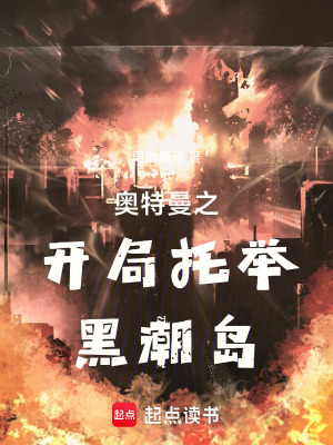 奥特曼之开局托举黑潮岛封面图片