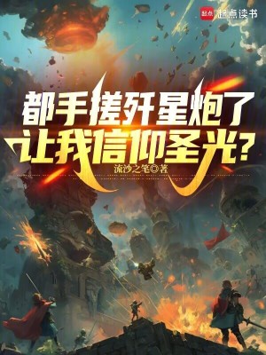 都手搓歼星炮了，让我信仰圣光？封面图片