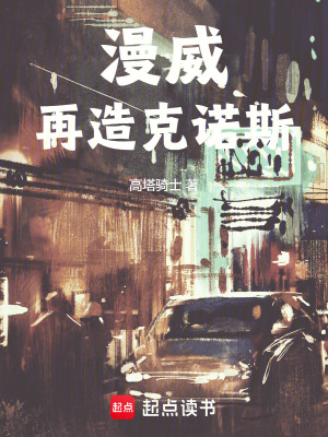漫威：再造克诺斯封面图片