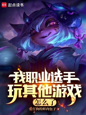 我职业选手玩其他游戏怎么了封面图片