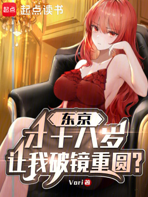 东京：才18岁，让我破镜重圆？封面图片