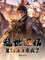 乱世谋权，皇嫡孙他杀疯了！封面图片