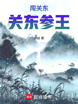 民国：关东参王封面图片
