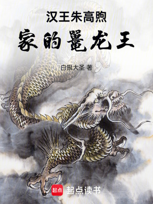 汉王朱高煦家的鼍龙王封面图片