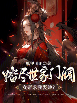 踏尽世家门阀，女帝求我娶她？封面图片