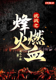 抗战之烽火燃血封面图片